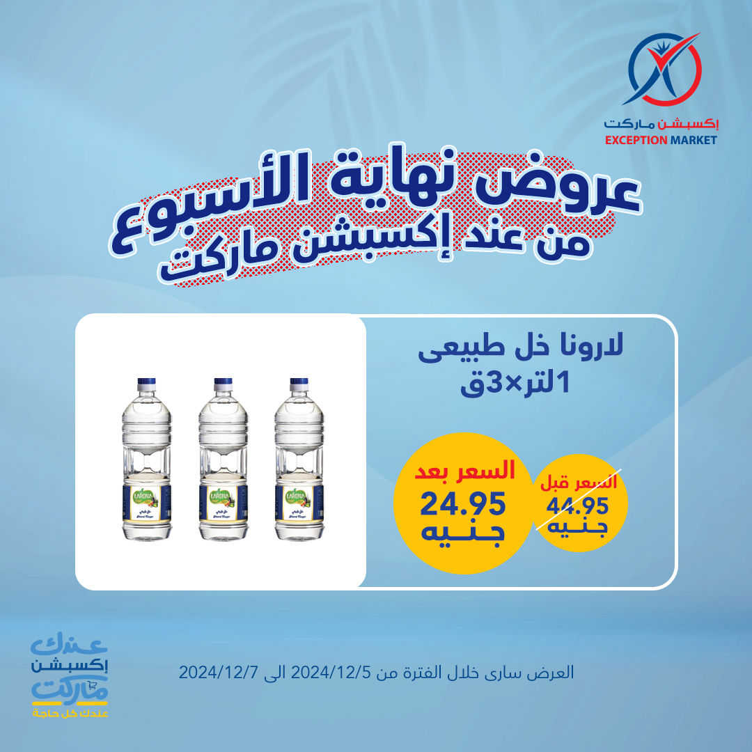 exception offers from 5dec to 7dec 2024 عروض اكسبشن من 5 ديسمبر حتى 7 ديسمبر 2024 صفحة رقم 11